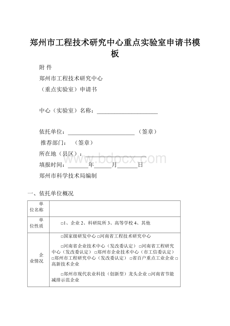 郑州市工程技术研究中心重点实验室申请书模板文档格式.docx