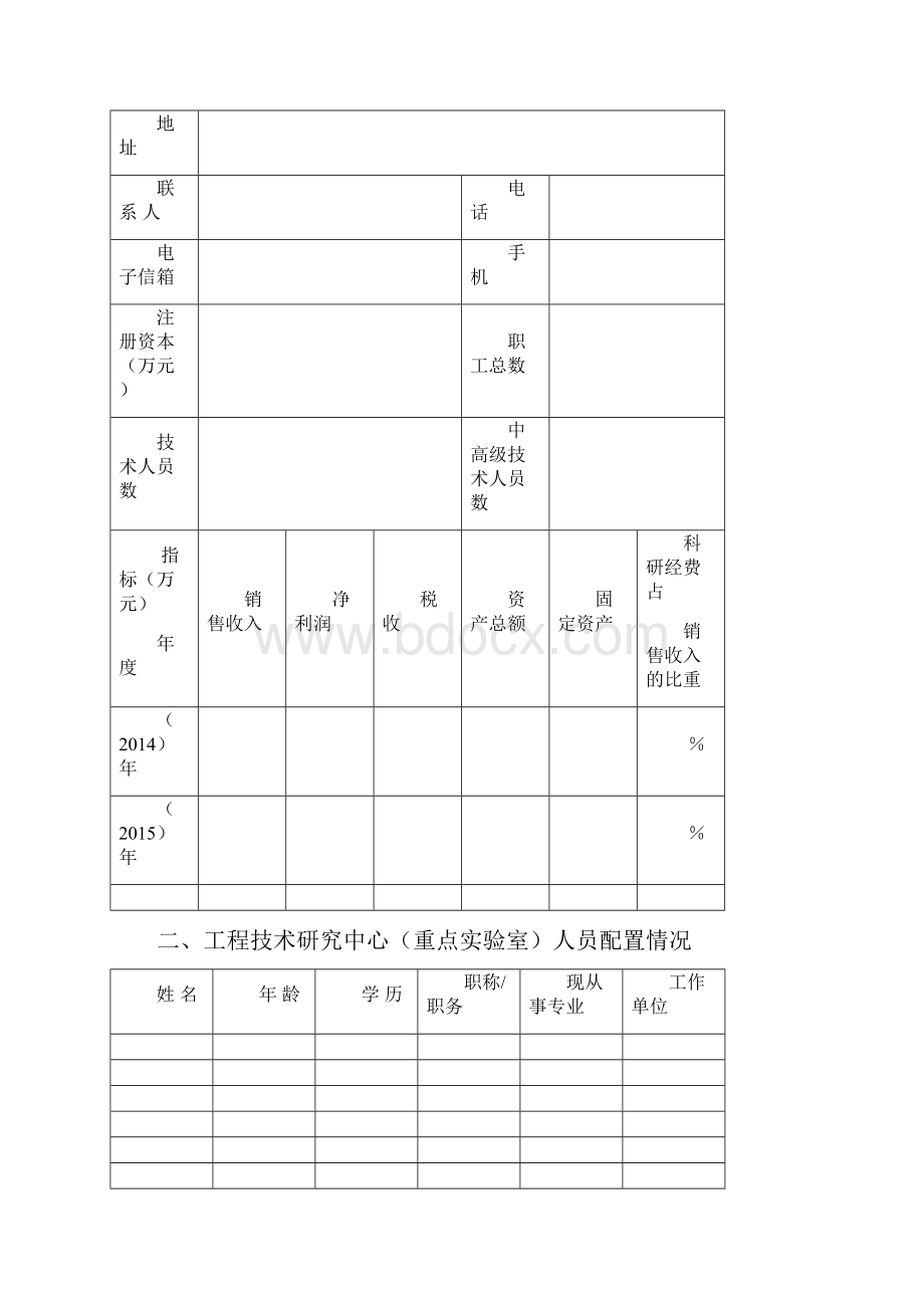 郑州市工程技术研究中心重点实验室申请书模板文档格式.docx_第2页