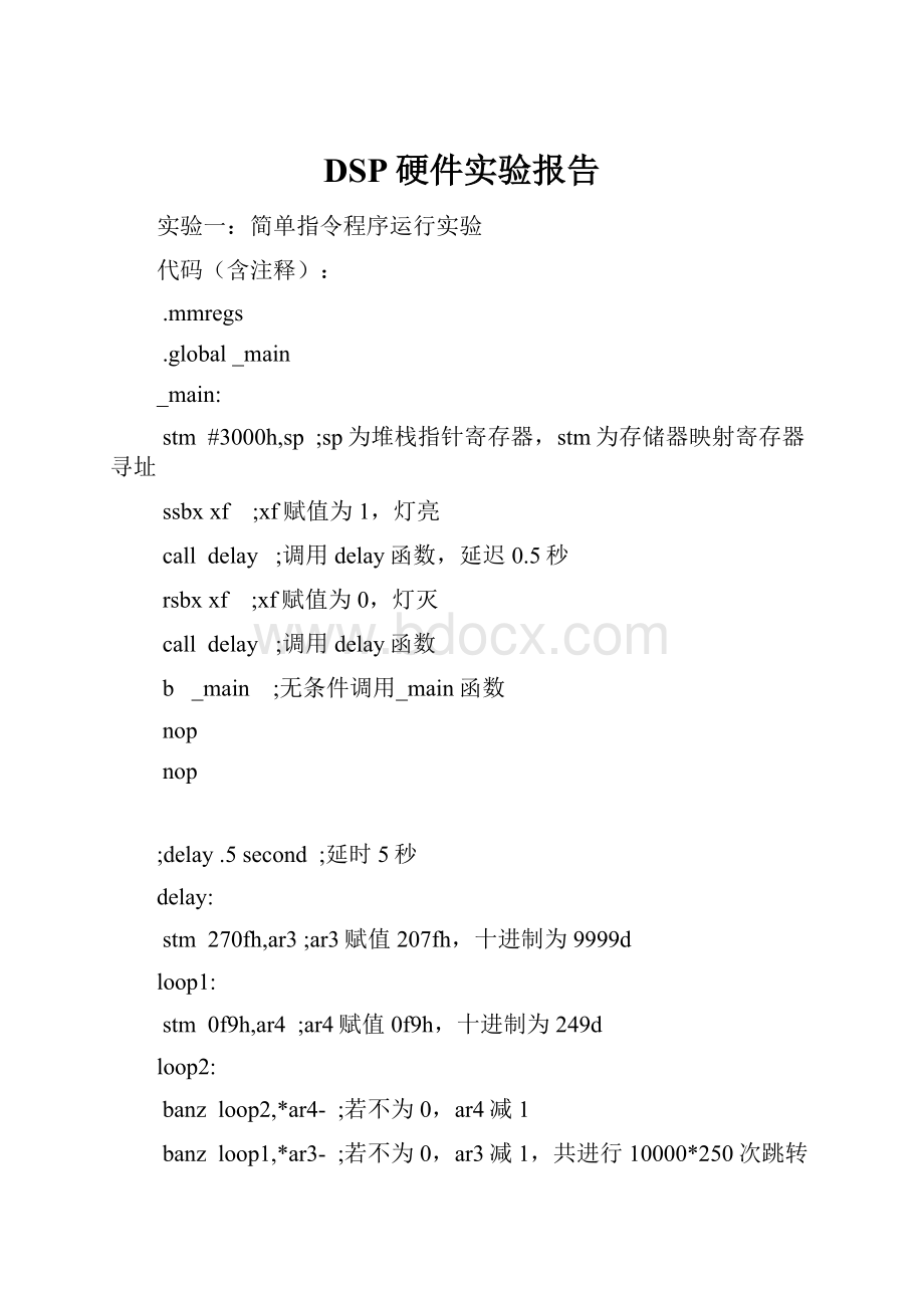 DSP硬件实验报告Word文档格式.docx_第1页