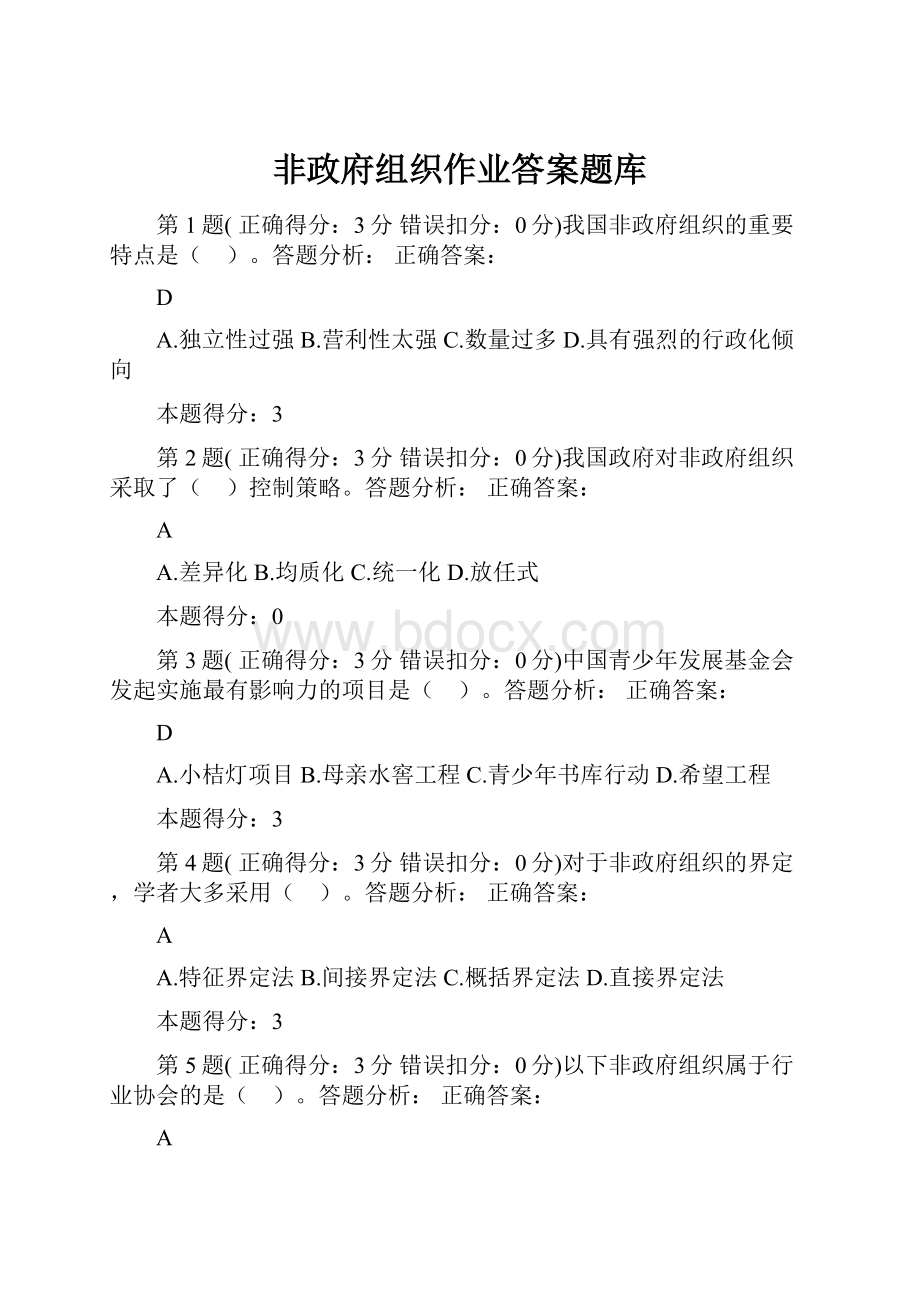 非政府组织作业答案题库.docx_第1页