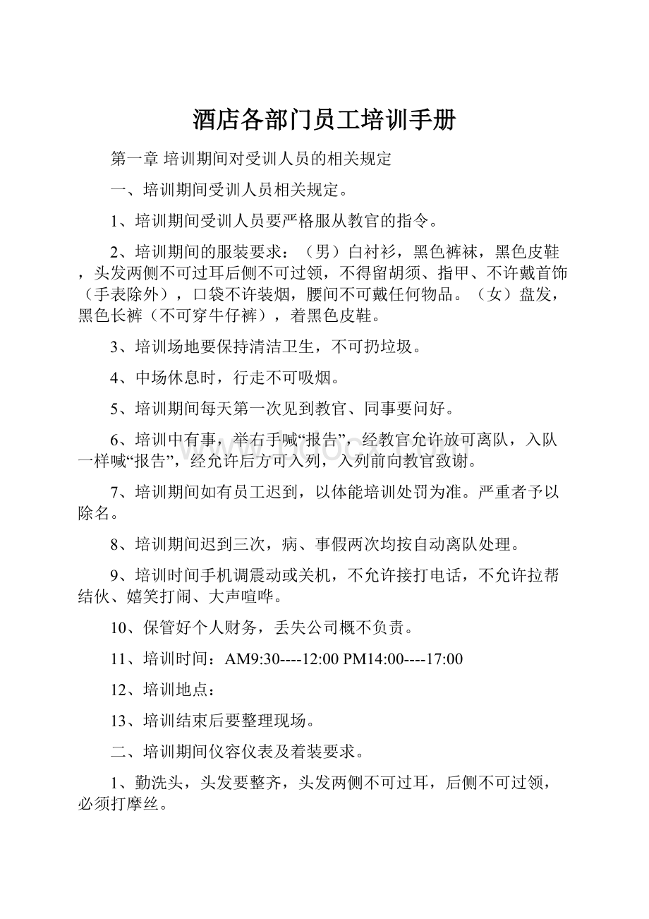 酒店各部门员工培训手册Word文件下载.docx_第1页