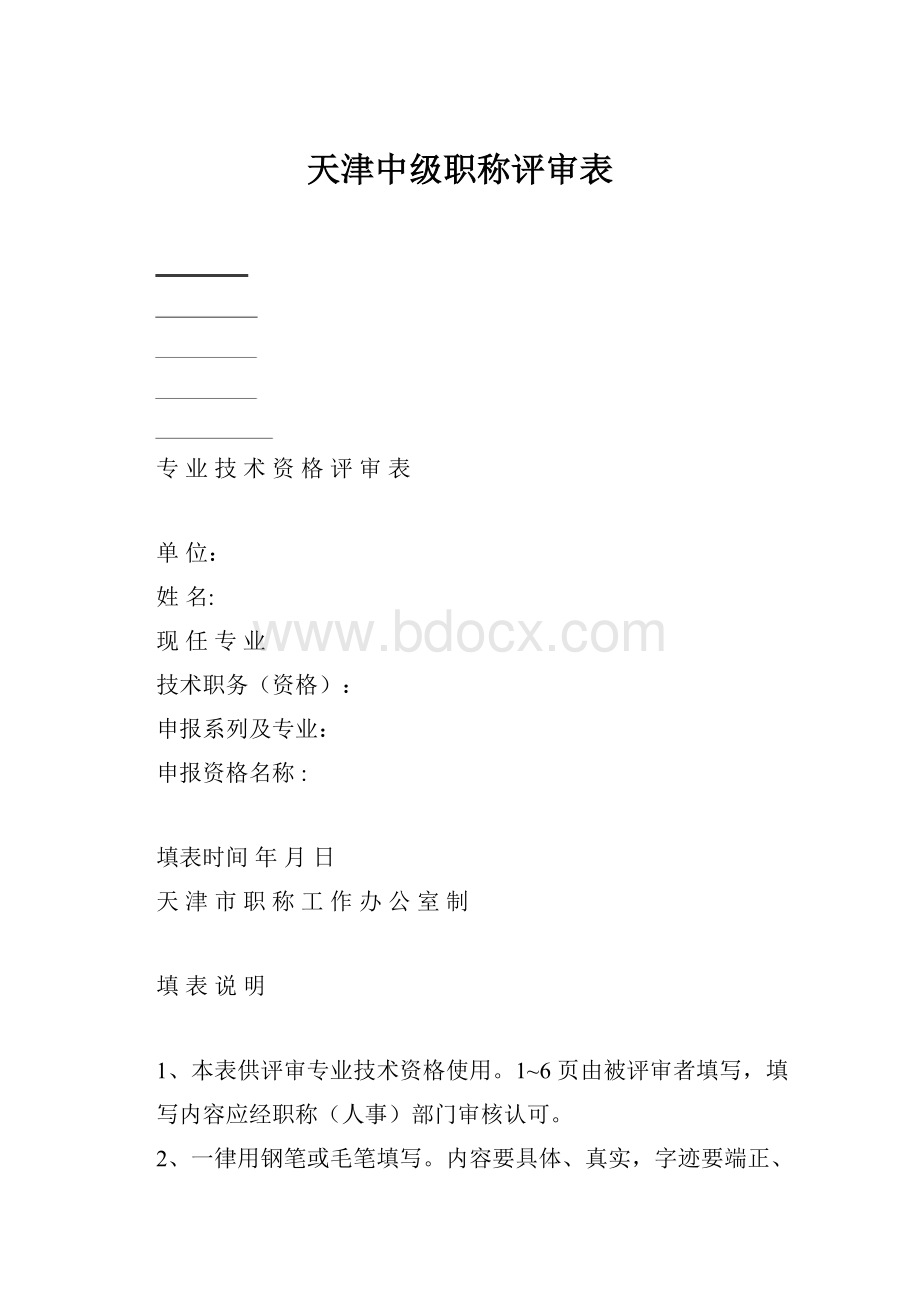 天津中级职称评审表.docx