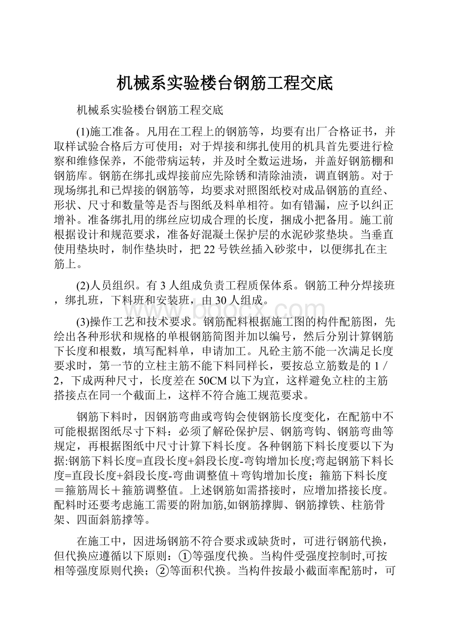 机械系实验楼台钢筋工程交底.docx