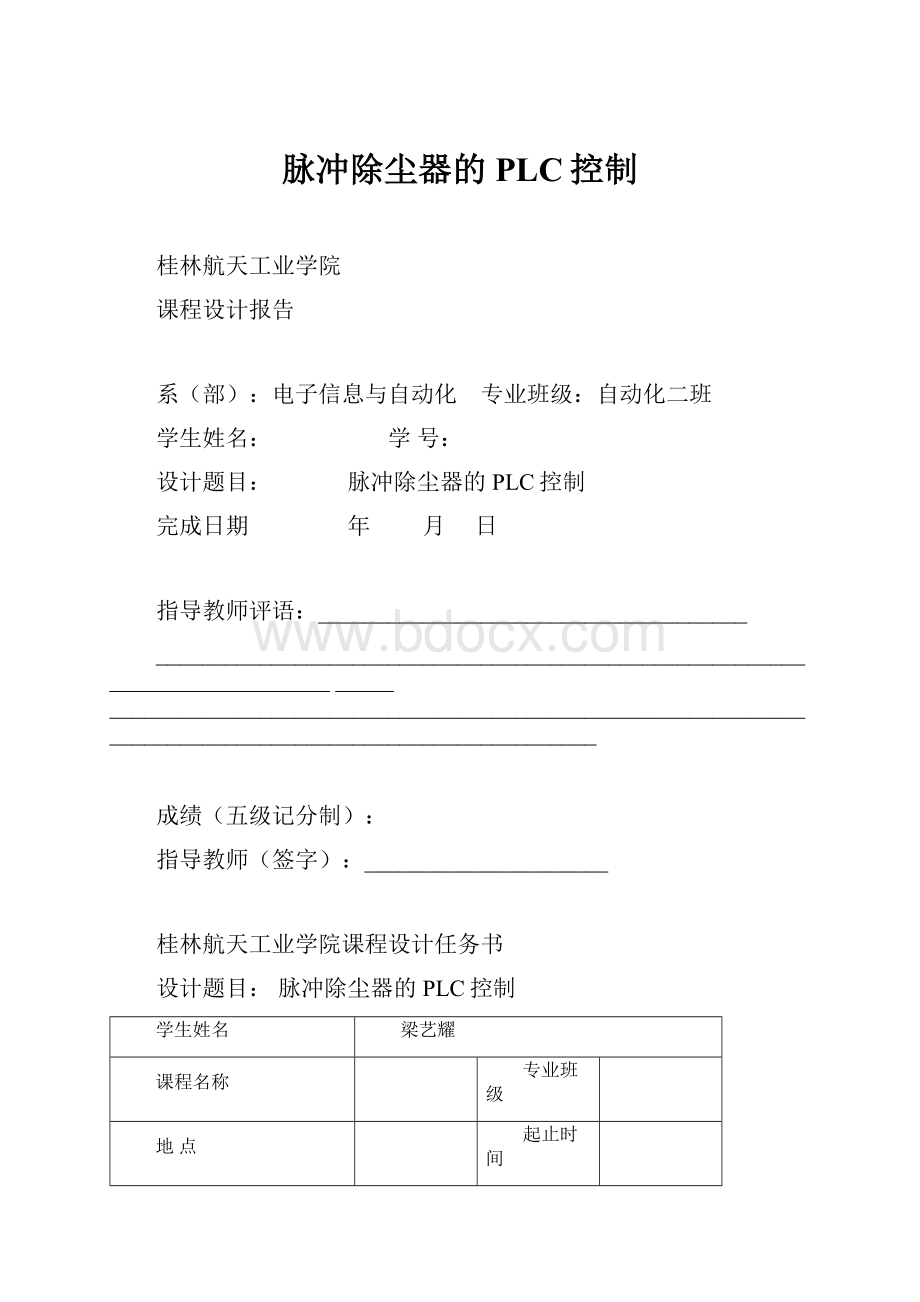 脉冲除尘器的PLC控制.docx_第1页