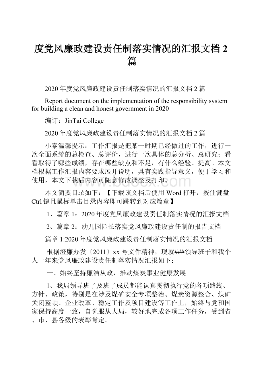 度党风廉政建设责任制落实情况的汇报文档2篇.docx