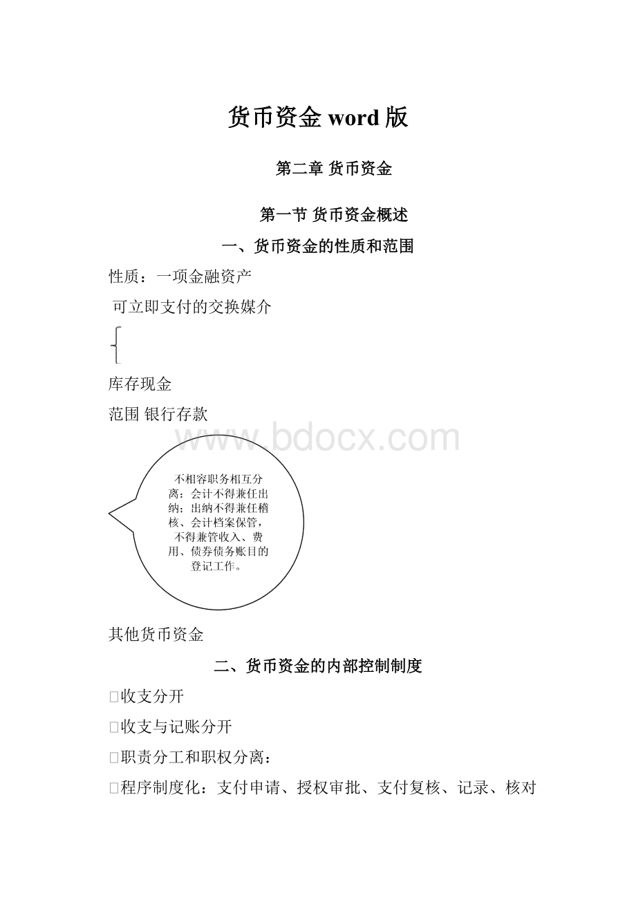 货币资金word版.docx_第1页