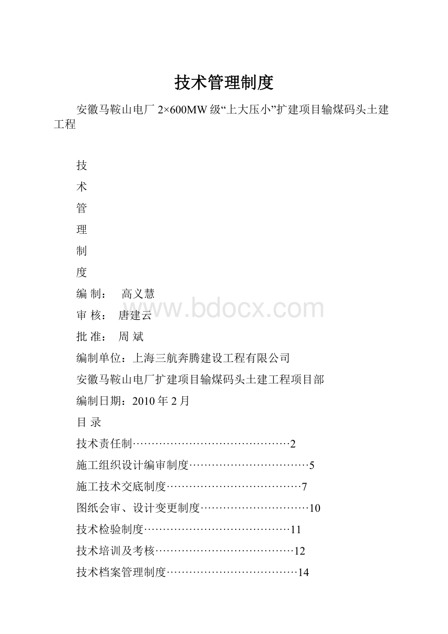 技术管理制度Word文档下载推荐.docx