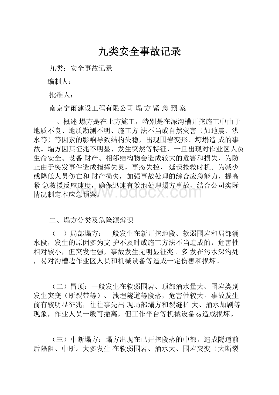 九类安全事故记录.docx_第1页