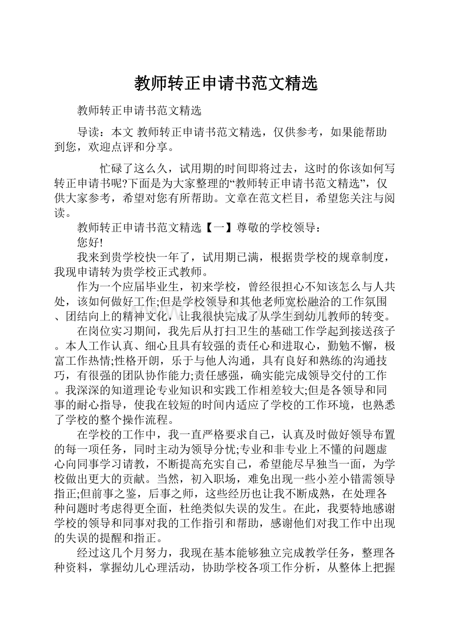 教师转正申请书范文精选.docx_第1页