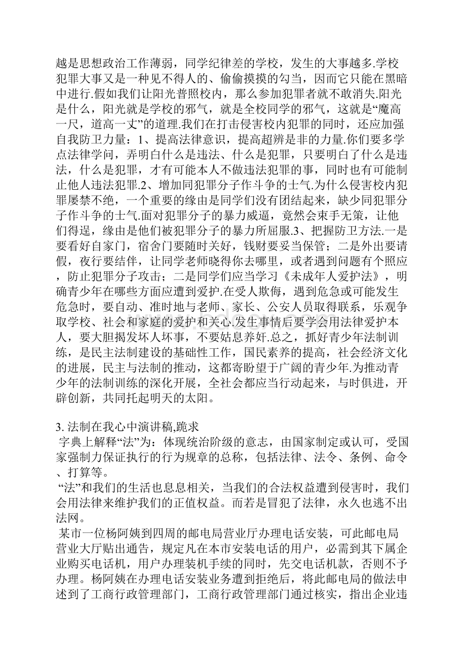 学校法制教育发言稿.docx_第3页