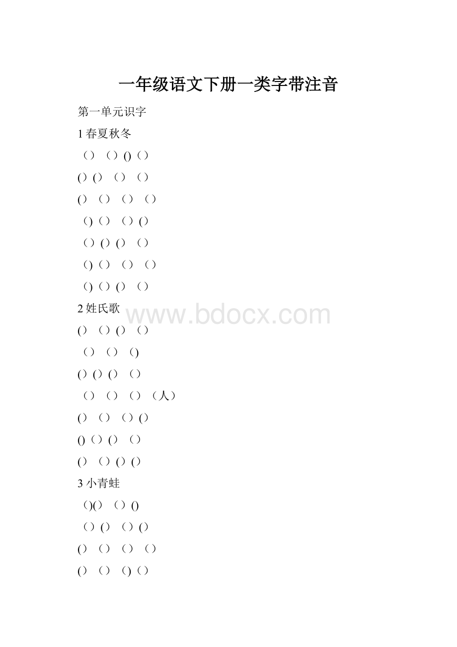 一年级语文下册一类字带注音.docx_第1页