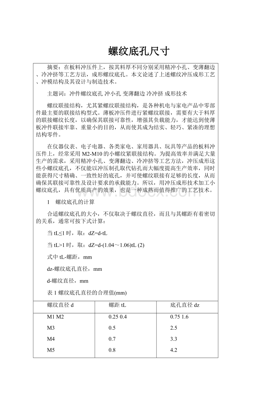 螺纹底孔尺寸.docx_第1页