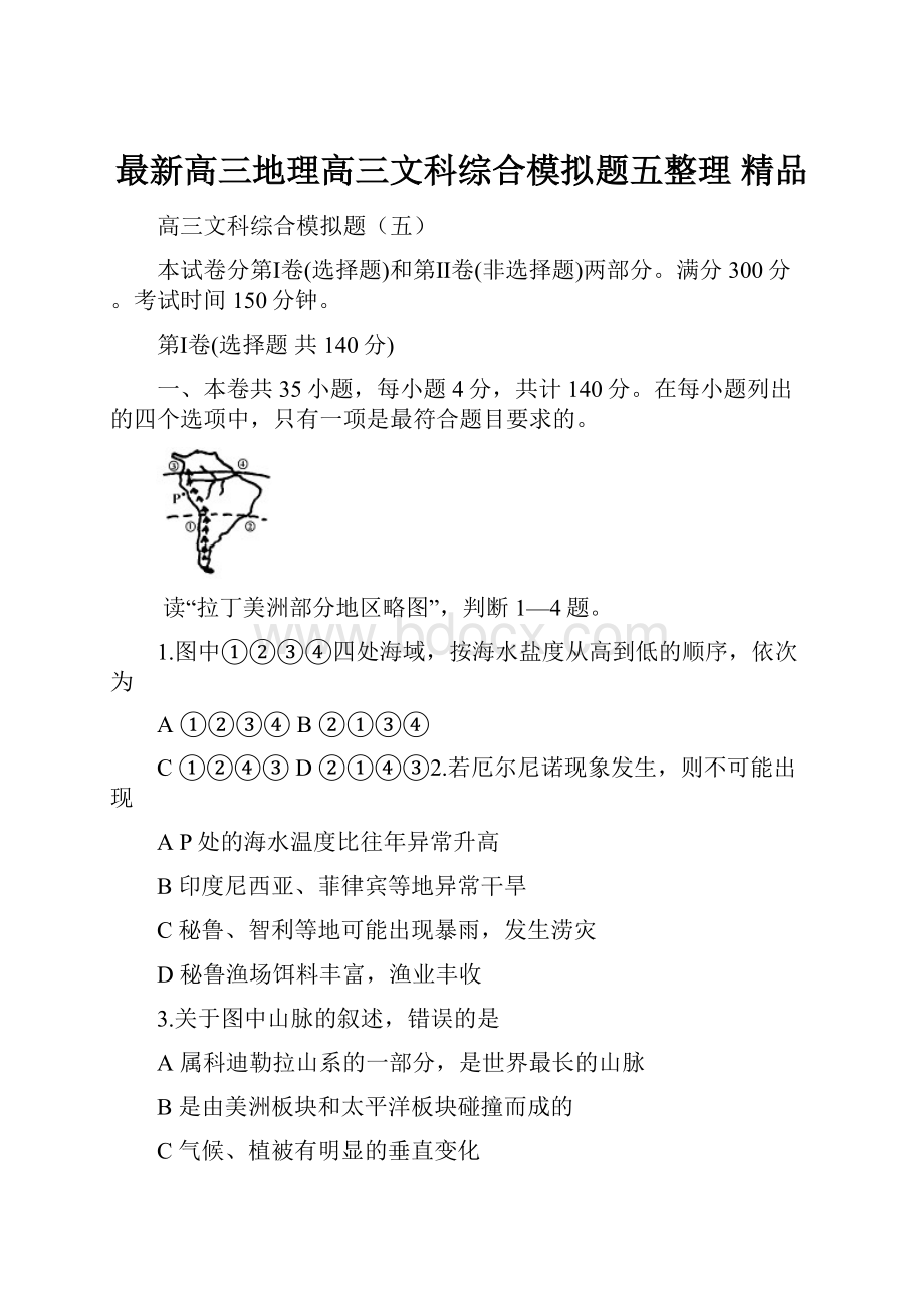 最新高三地理高三文科综合模拟题五整理 精品.docx