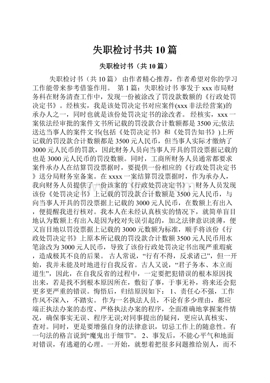 失职检讨书共10篇.docx