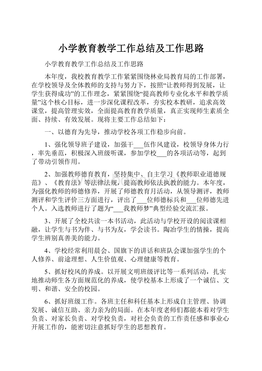 小学教育教学工作总结及工作思路Word格式文档下载.docx_第1页