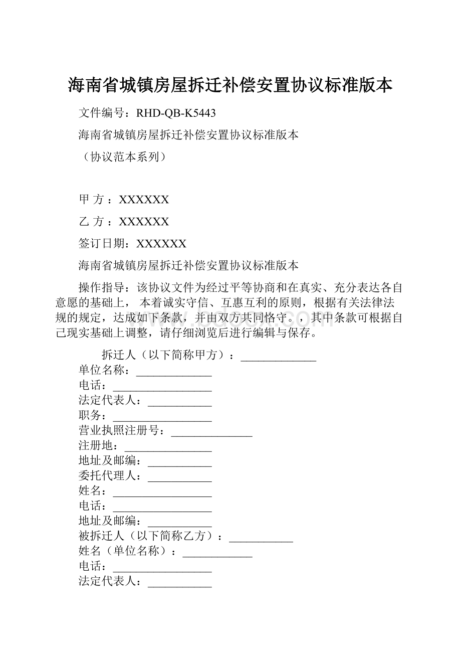 海南省城镇房屋拆迁补偿安置协议标准版本.docx_第1页