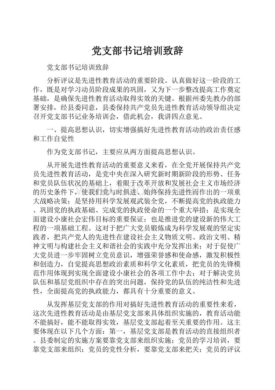 党支部书记培训致辞.docx_第1页