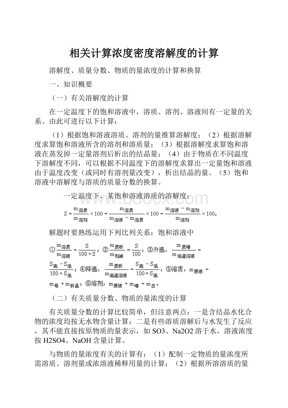 相关计算浓度密度溶解度的计算.docx