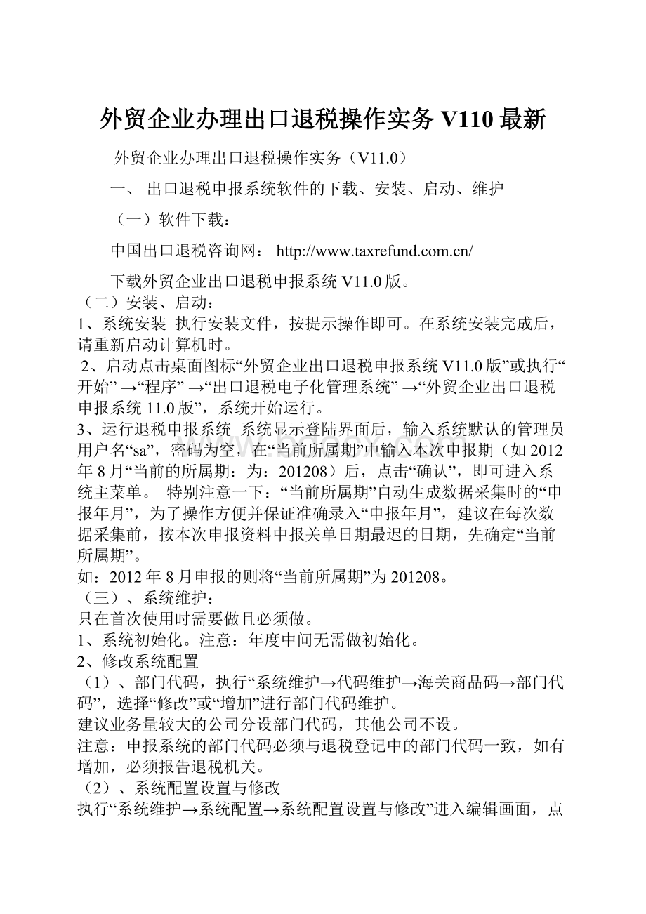 外贸企业办理出口退税操作实务V110最新.docx_第1页