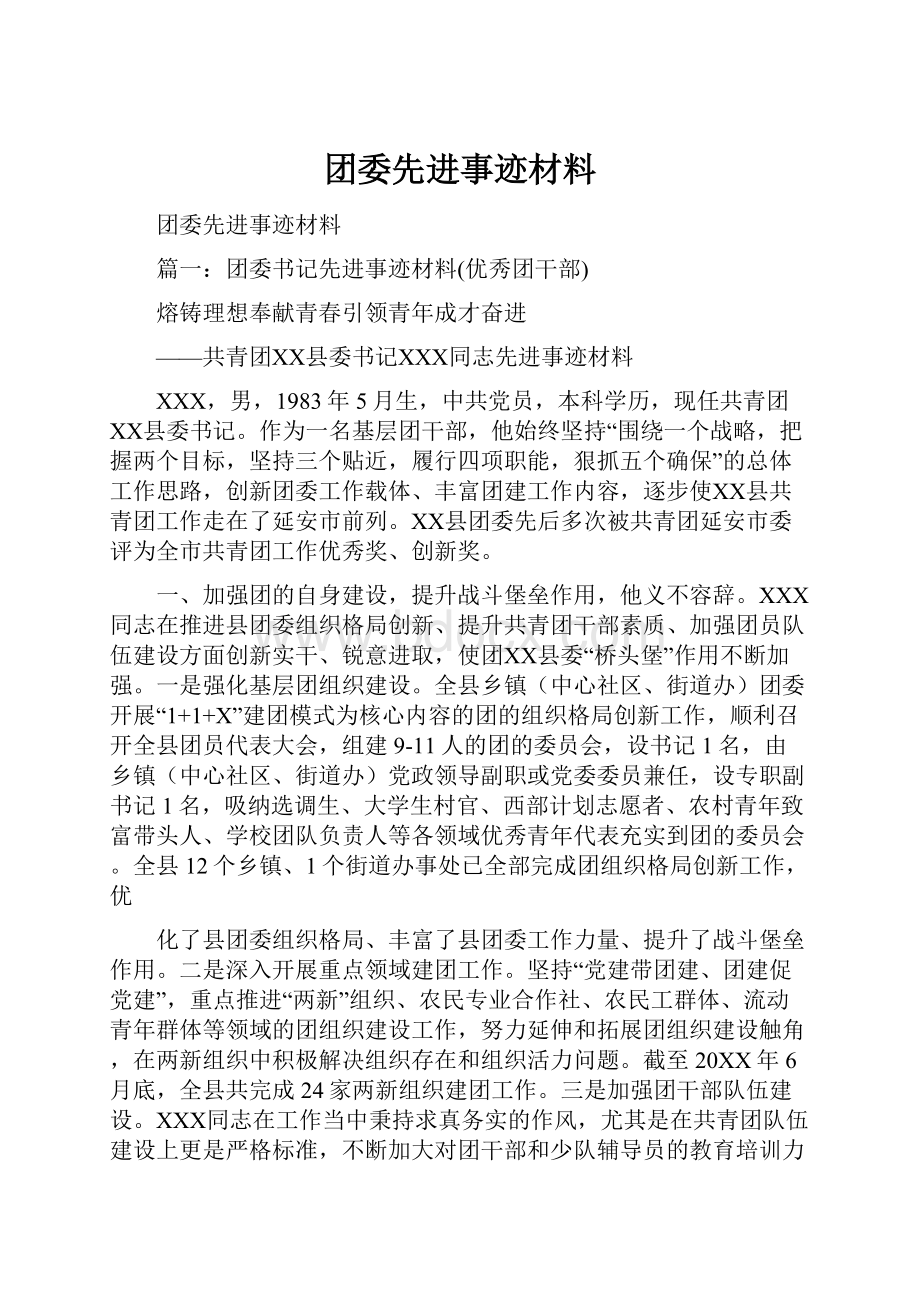 团委先进事迹材料.docx_第1页