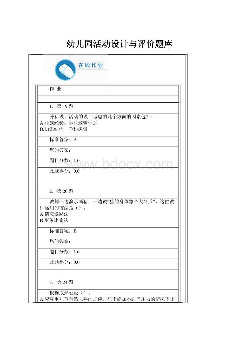 幼儿园活动设计与评价题库.docx