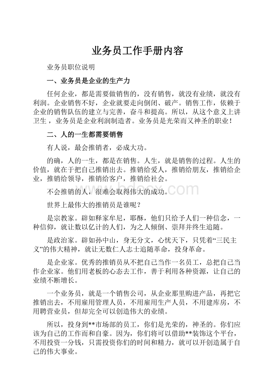 业务员工作手册内容.docx