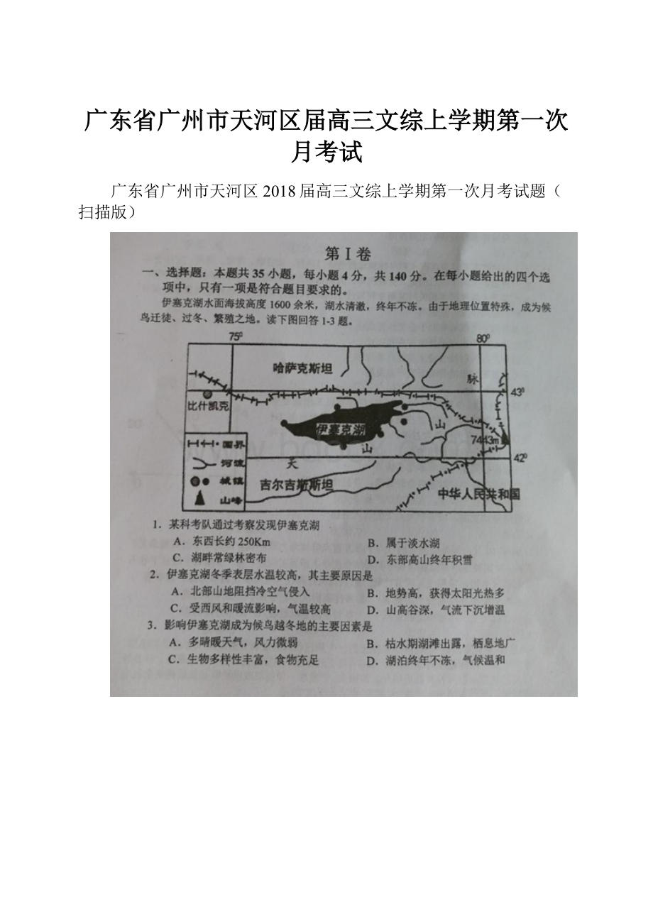 广东省广州市天河区届高三文综上学期第一次月考试.docx