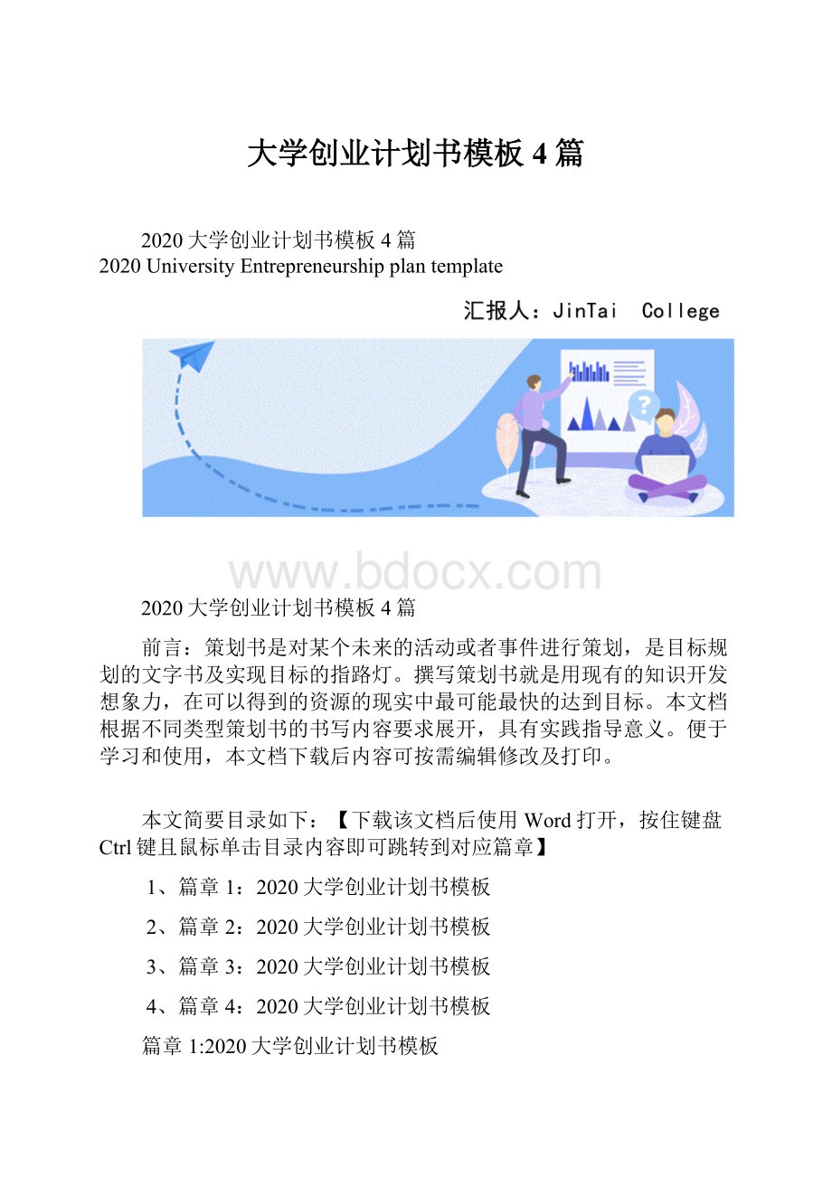 大学创业计划书模板4篇.docx_第1页