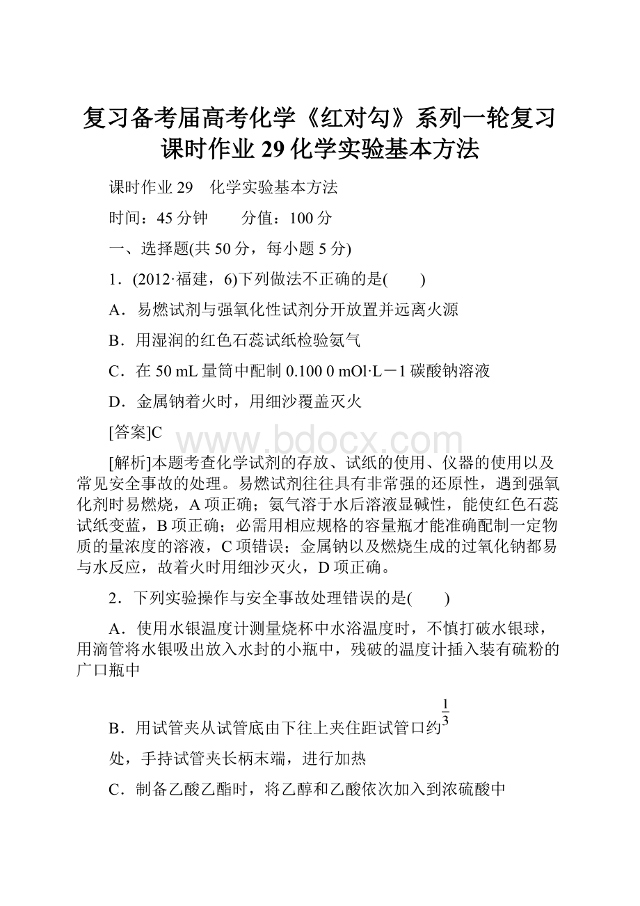 复习备考届高考化学《红对勾》系列一轮复习课时作业29化学实验基本方法.docx_第1页