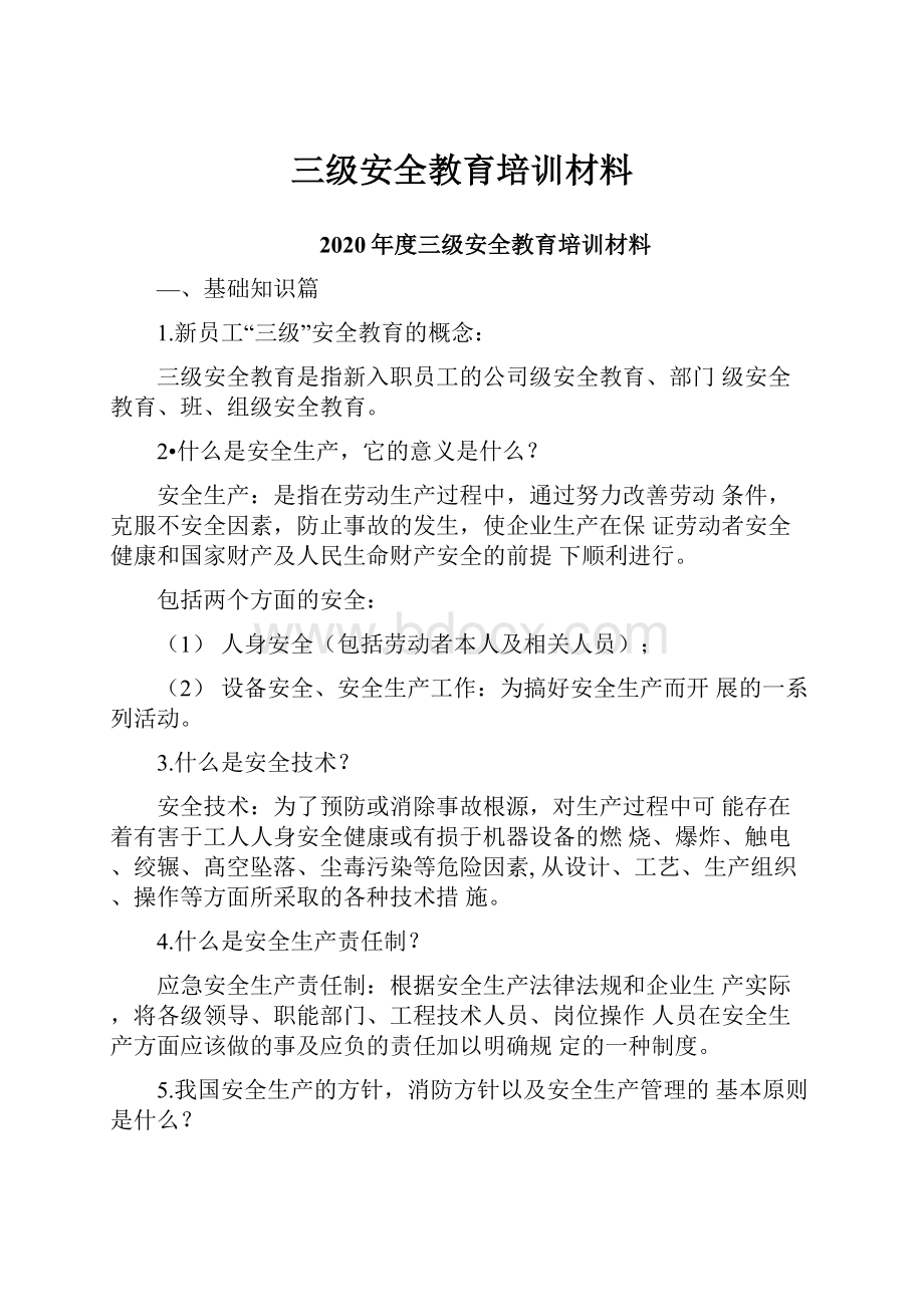 三级安全教育培训材料.docx_第1页