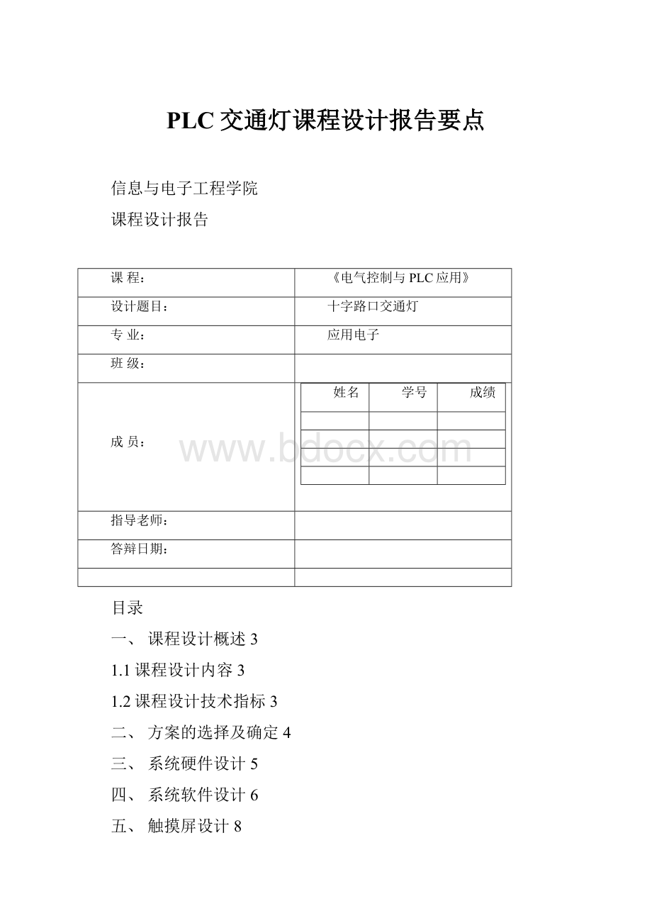 PLC交通灯课程设计报告要点.docx