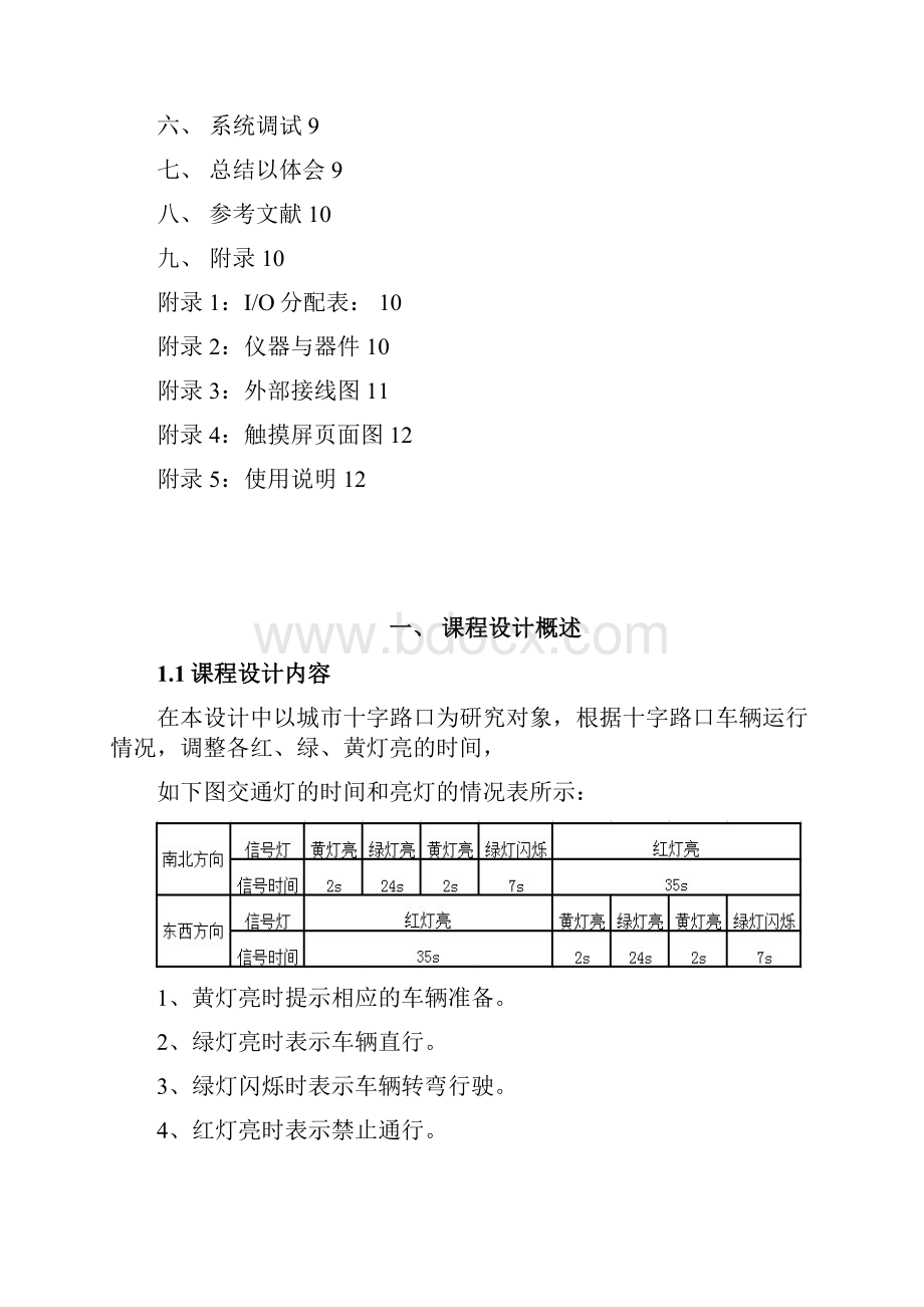 PLC交通灯课程设计报告要点.docx_第2页