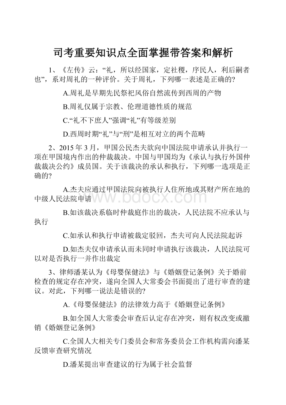 司考重要知识点全面掌握带答案和解析.docx