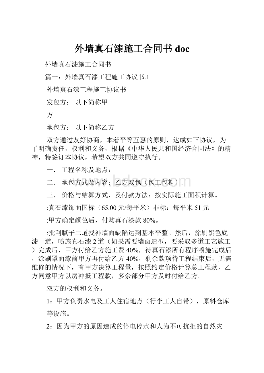 外墙真石漆施工合同书doc.docx