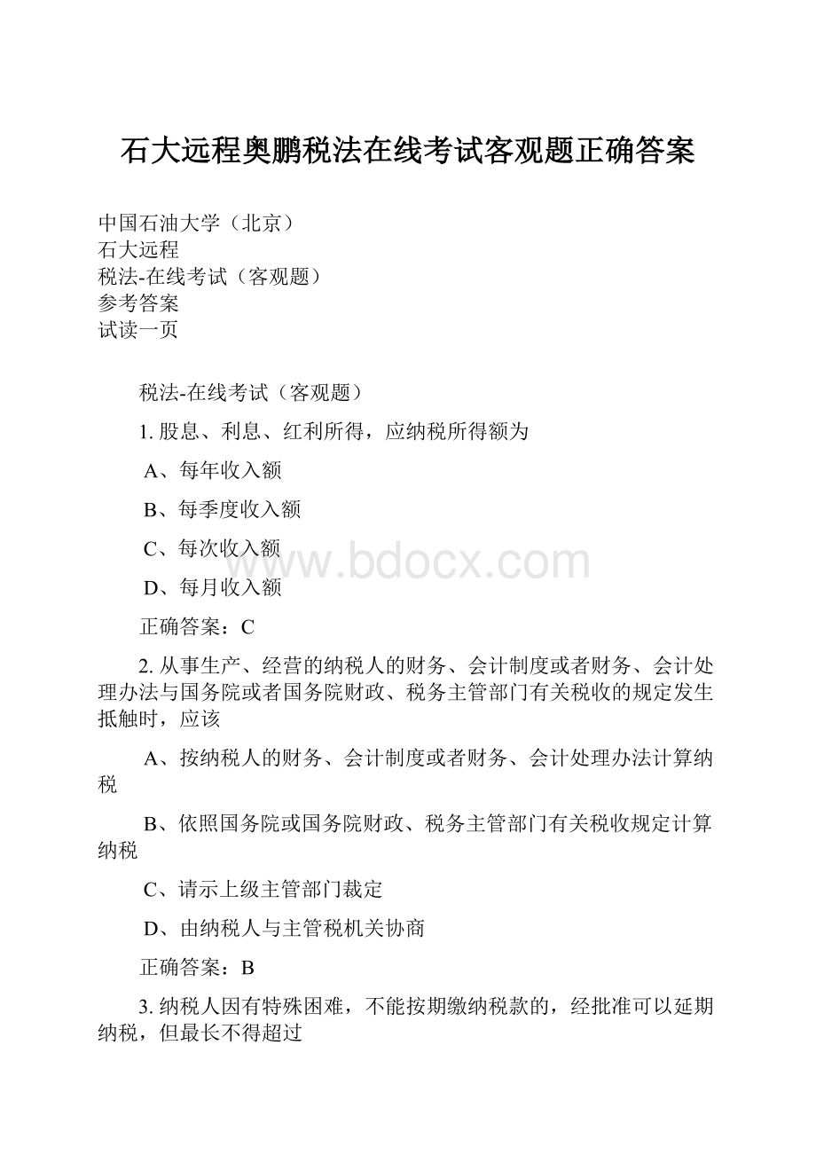 石大远程奥鹏税法在线考试客观题正确答案.docx_第1页