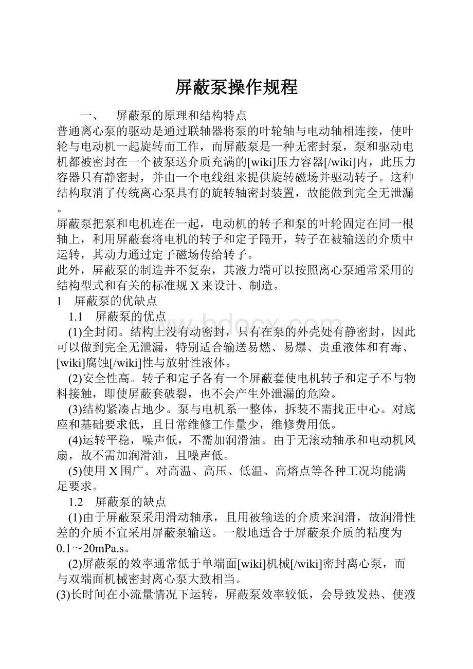 屏蔽泵操作规程文档格式.docx