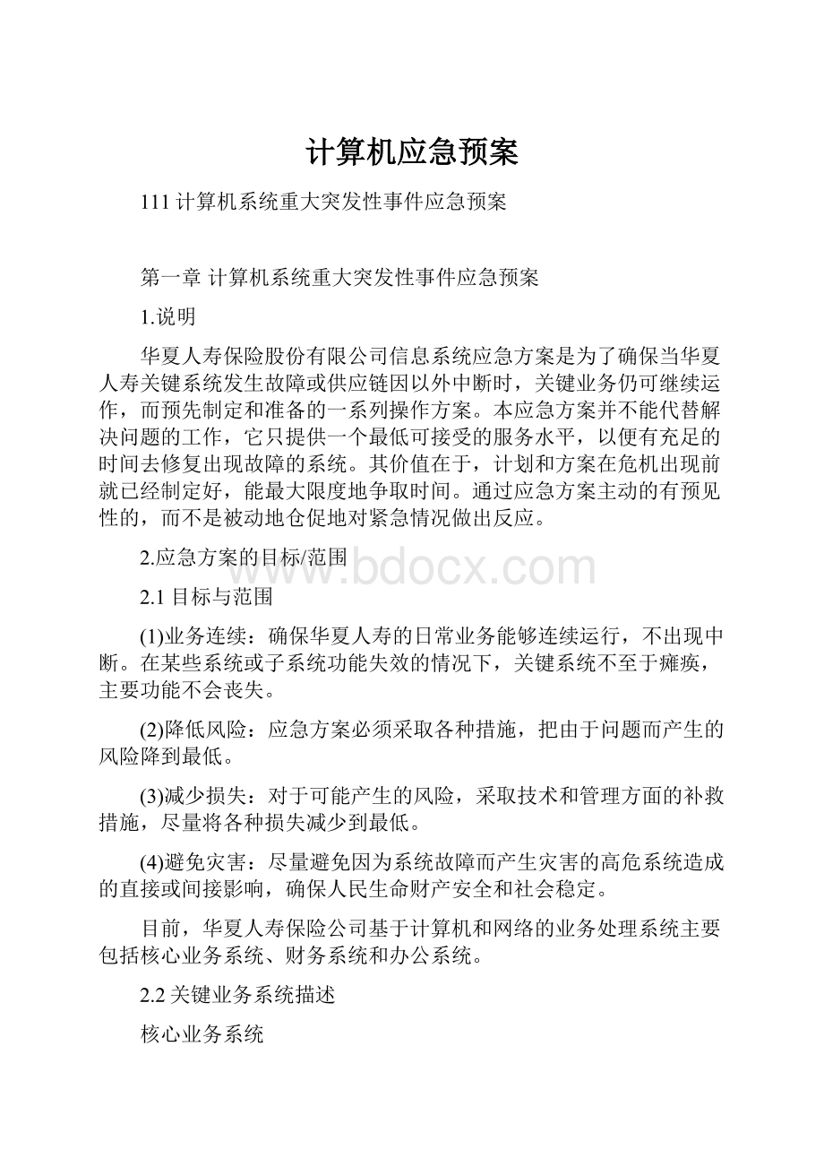 计算机应急预案Word文档下载推荐.docx