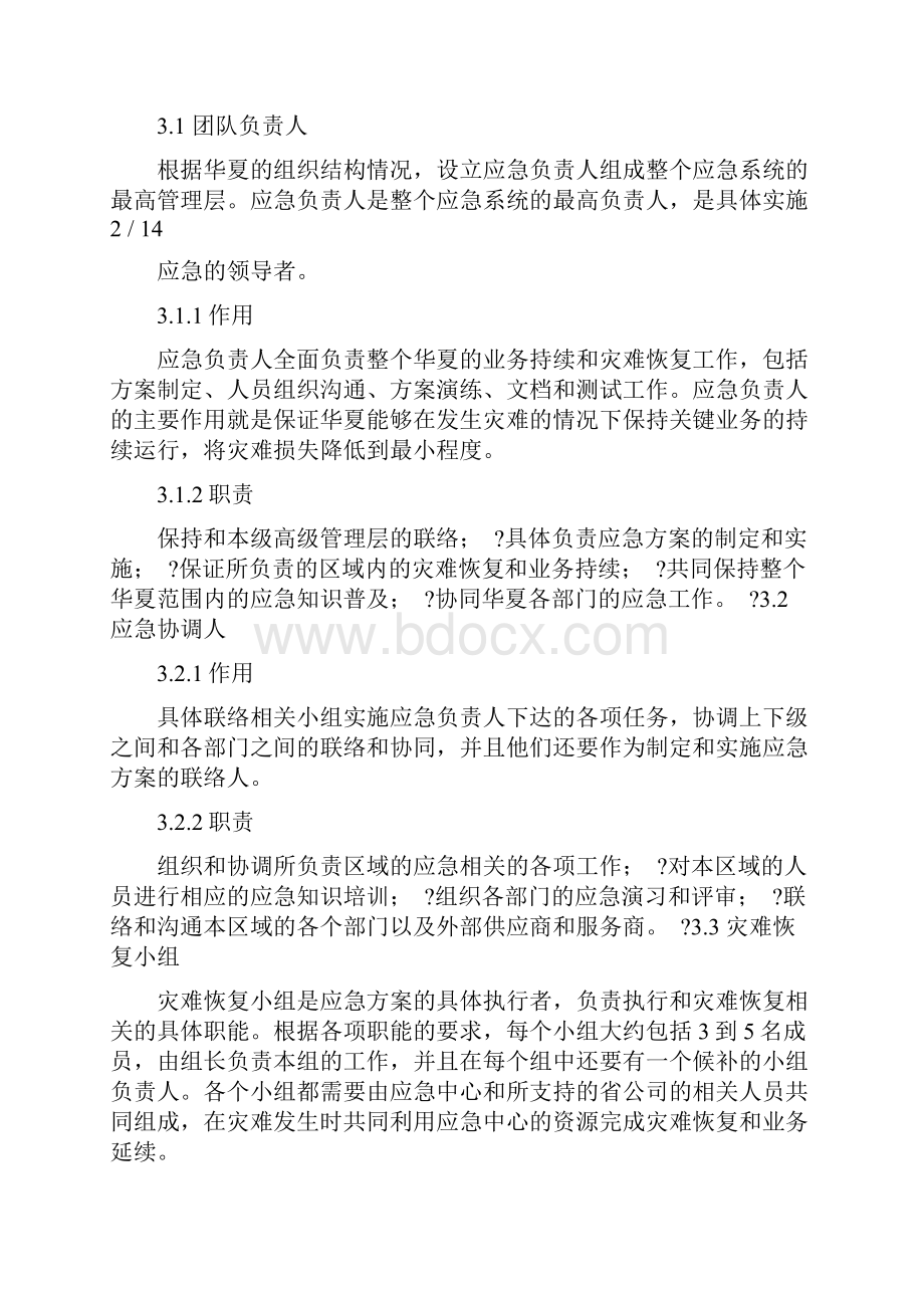 计算机应急预案Word文档下载推荐.docx_第3页