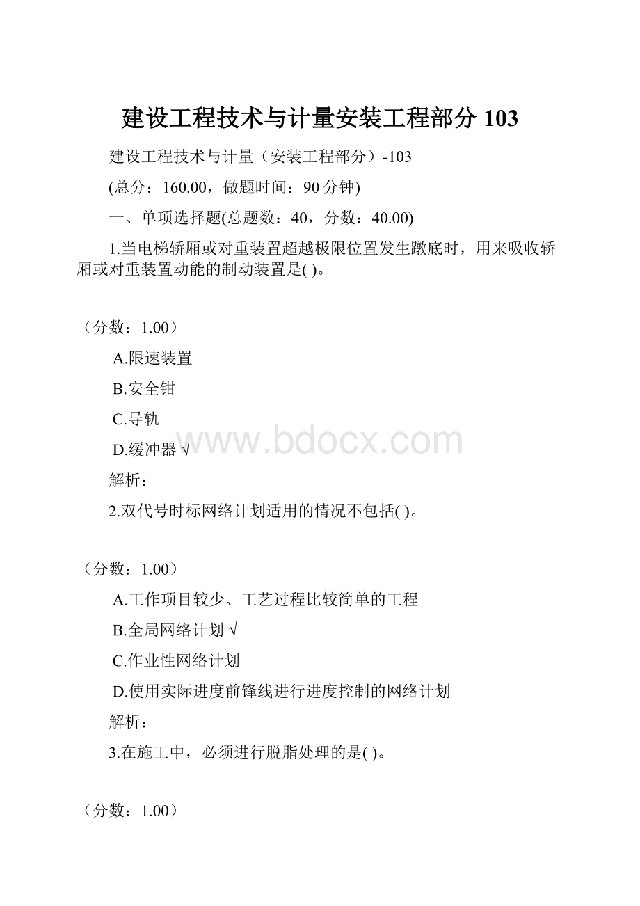 建设工程技术与计量安装工程部分103.docx