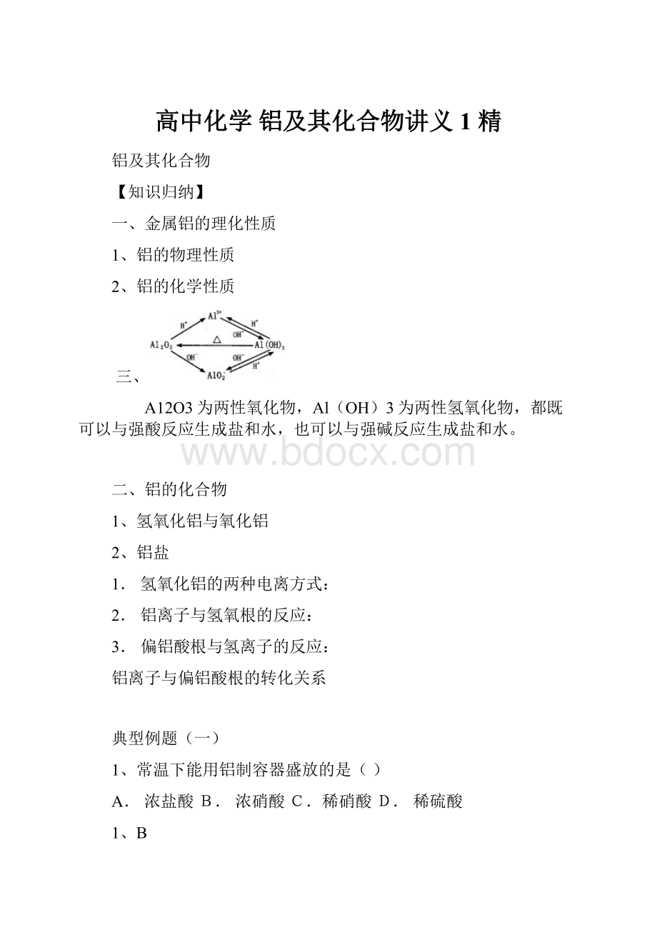 高中化学 铝及其化合物讲义1 精.docx_第1页