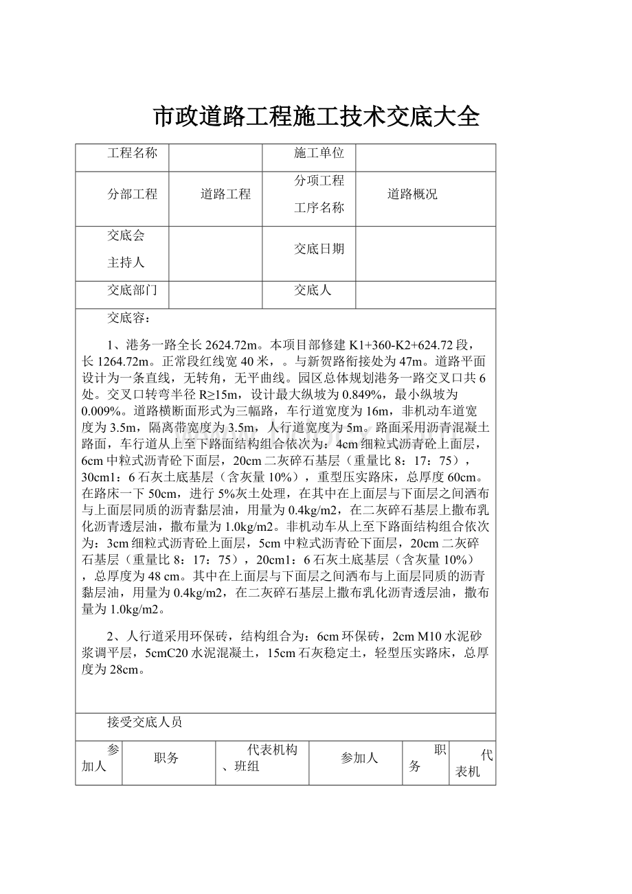 市政道路工程施工技术交底大全Word下载.docx_第1页