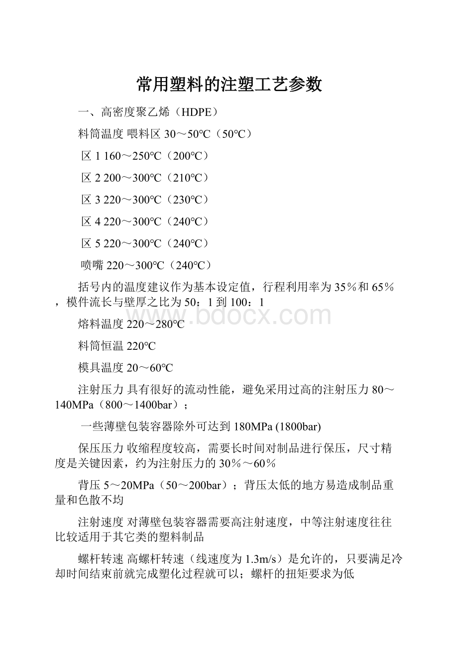 常用塑料的注塑工艺参数.docx_第1页