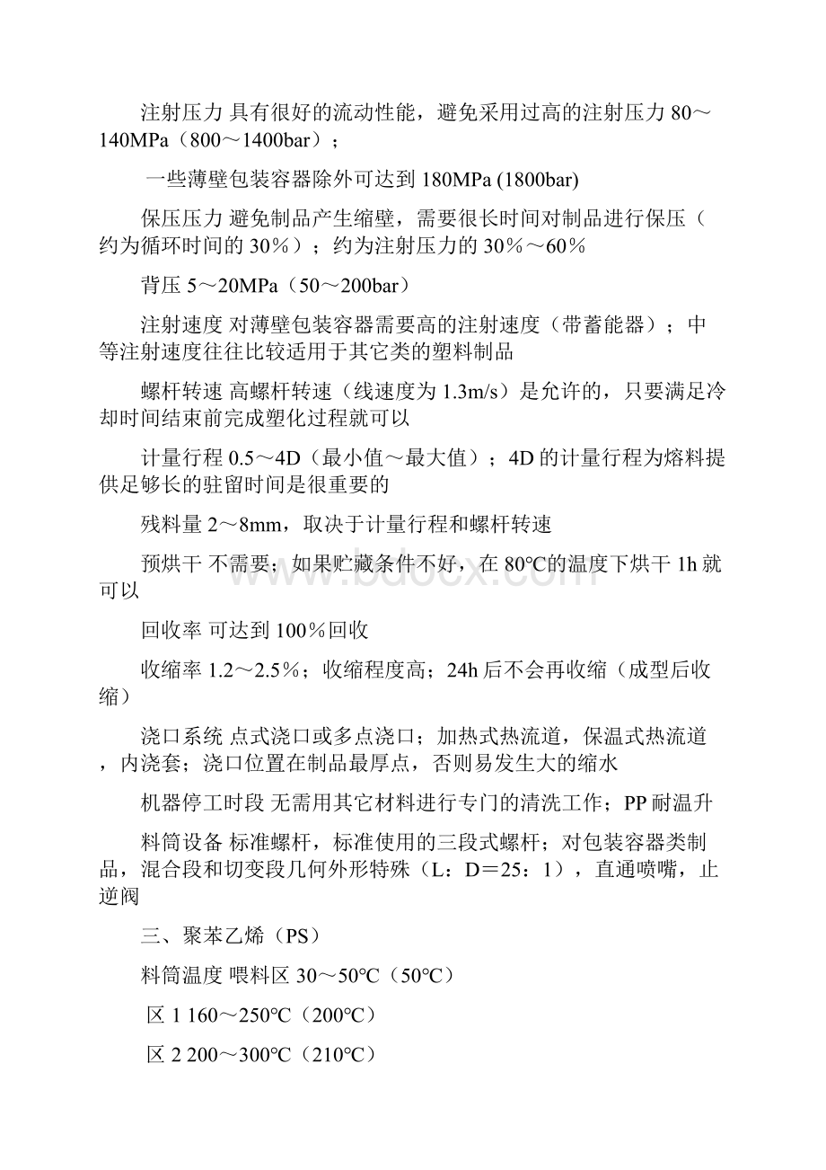 常用塑料的注塑工艺参数.docx_第3页