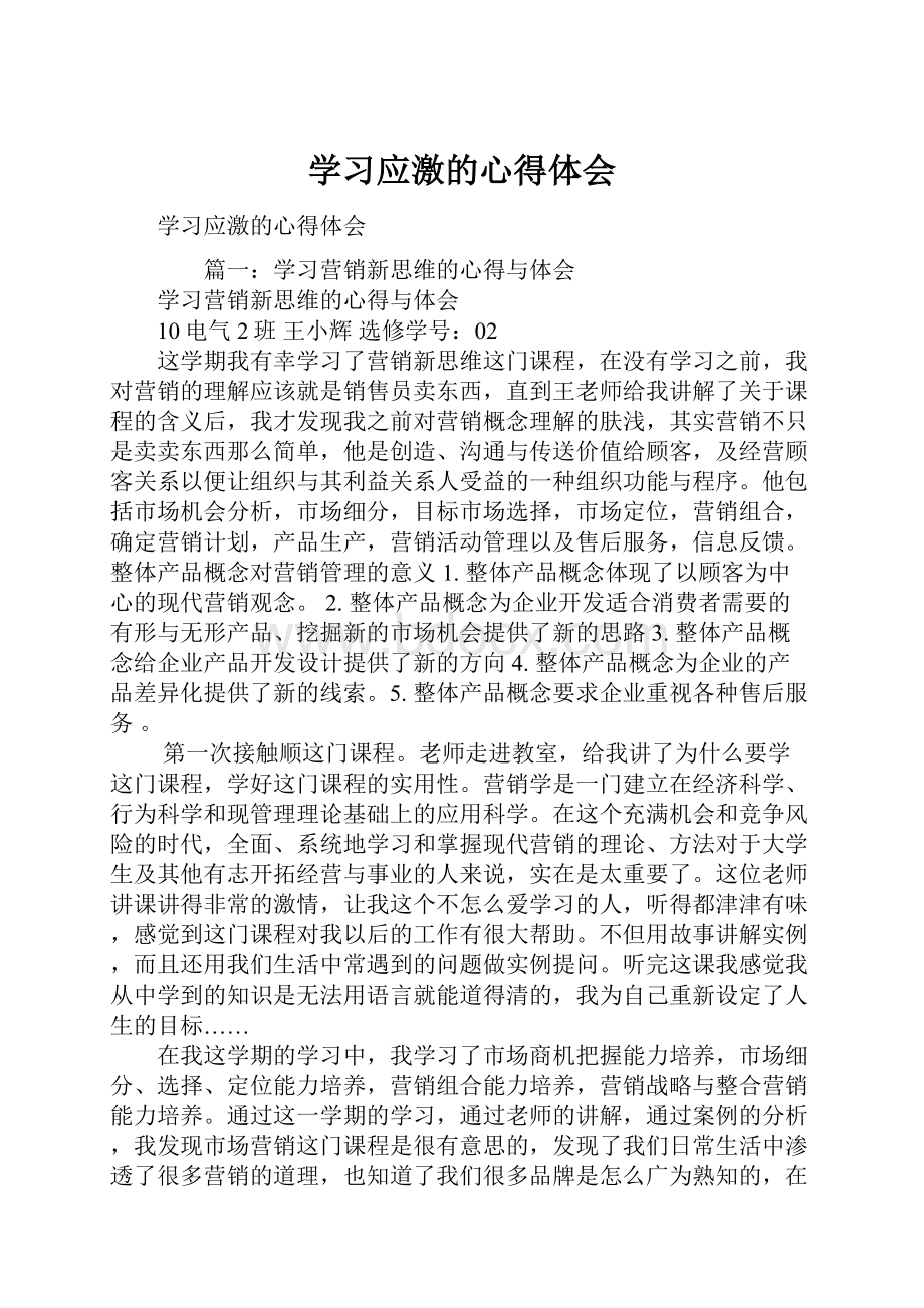 学习应激的心得体会.docx_第1页