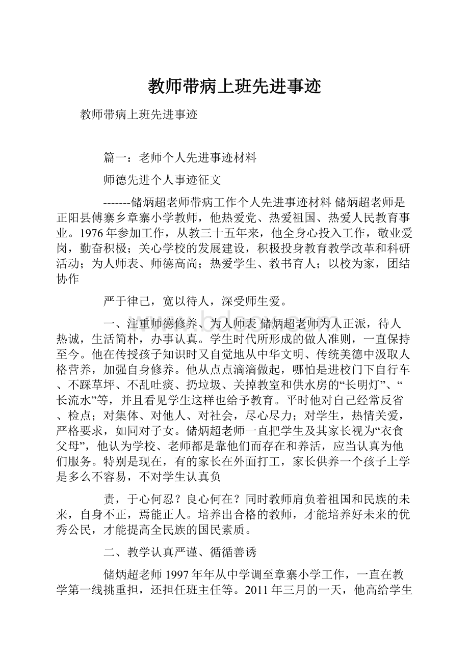 教师带病上班先进事迹.docx