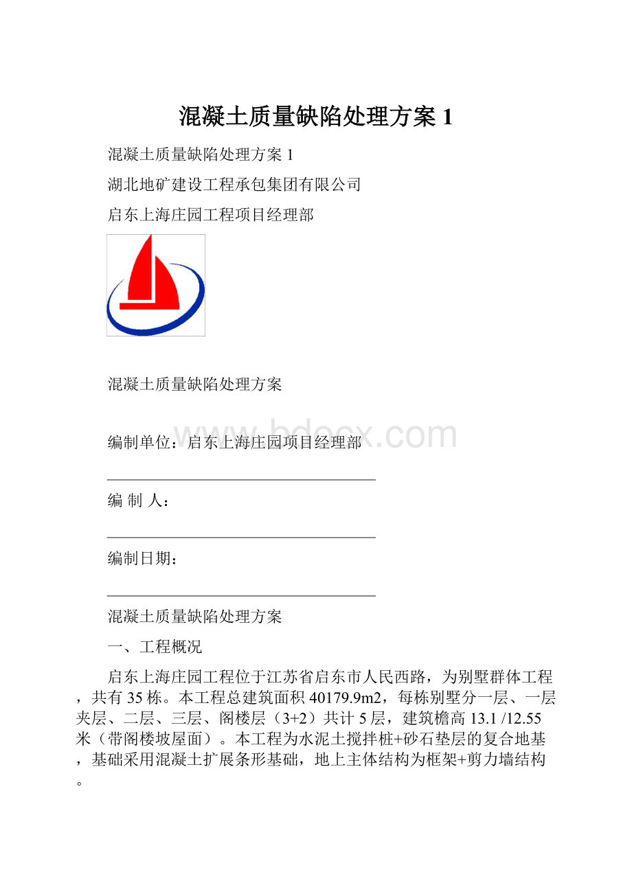 混凝土质量缺陷处理方案1.docx_第1页