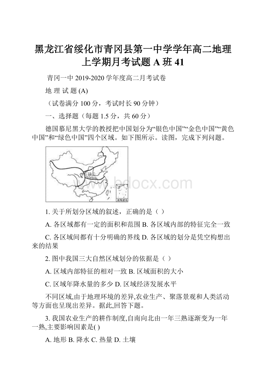 黑龙江省绥化市青冈县第一中学学年高二地理上学期月考试题A班41Word文档格式.docx