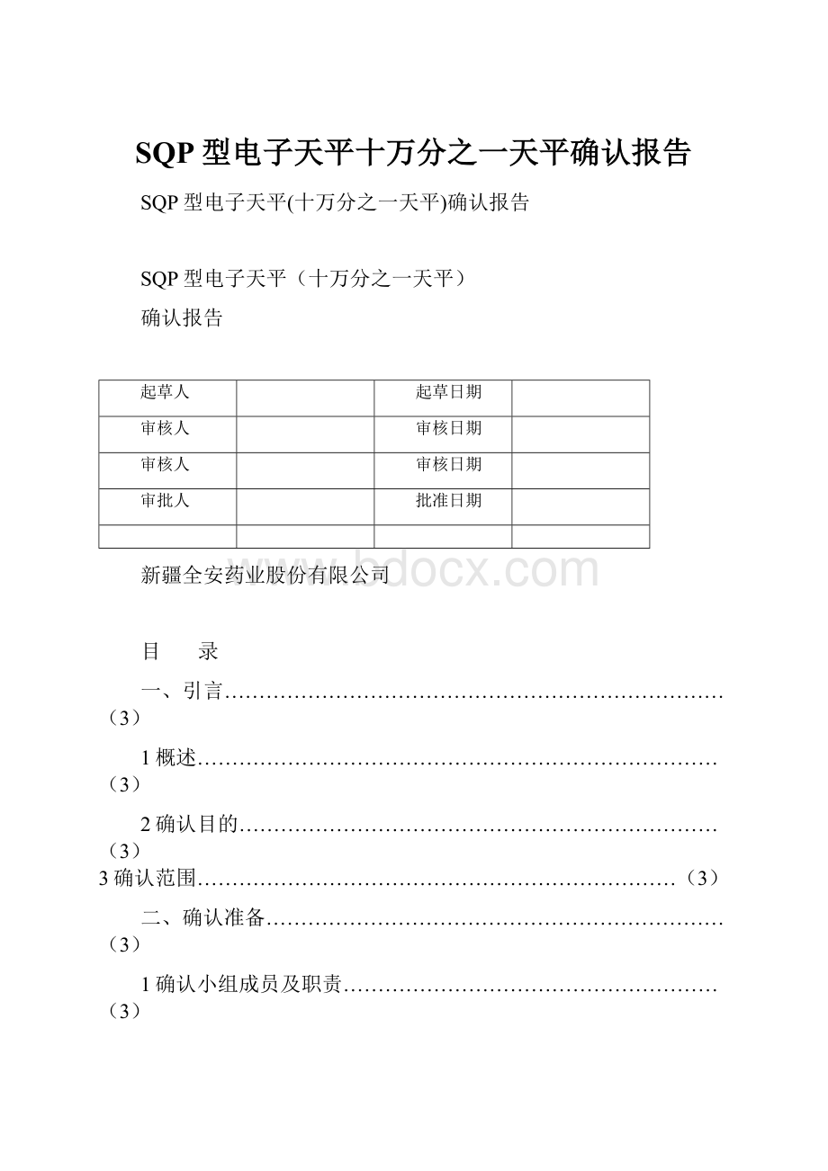 SQP型电子天平十万分之一天平确认报告.docx_第1页