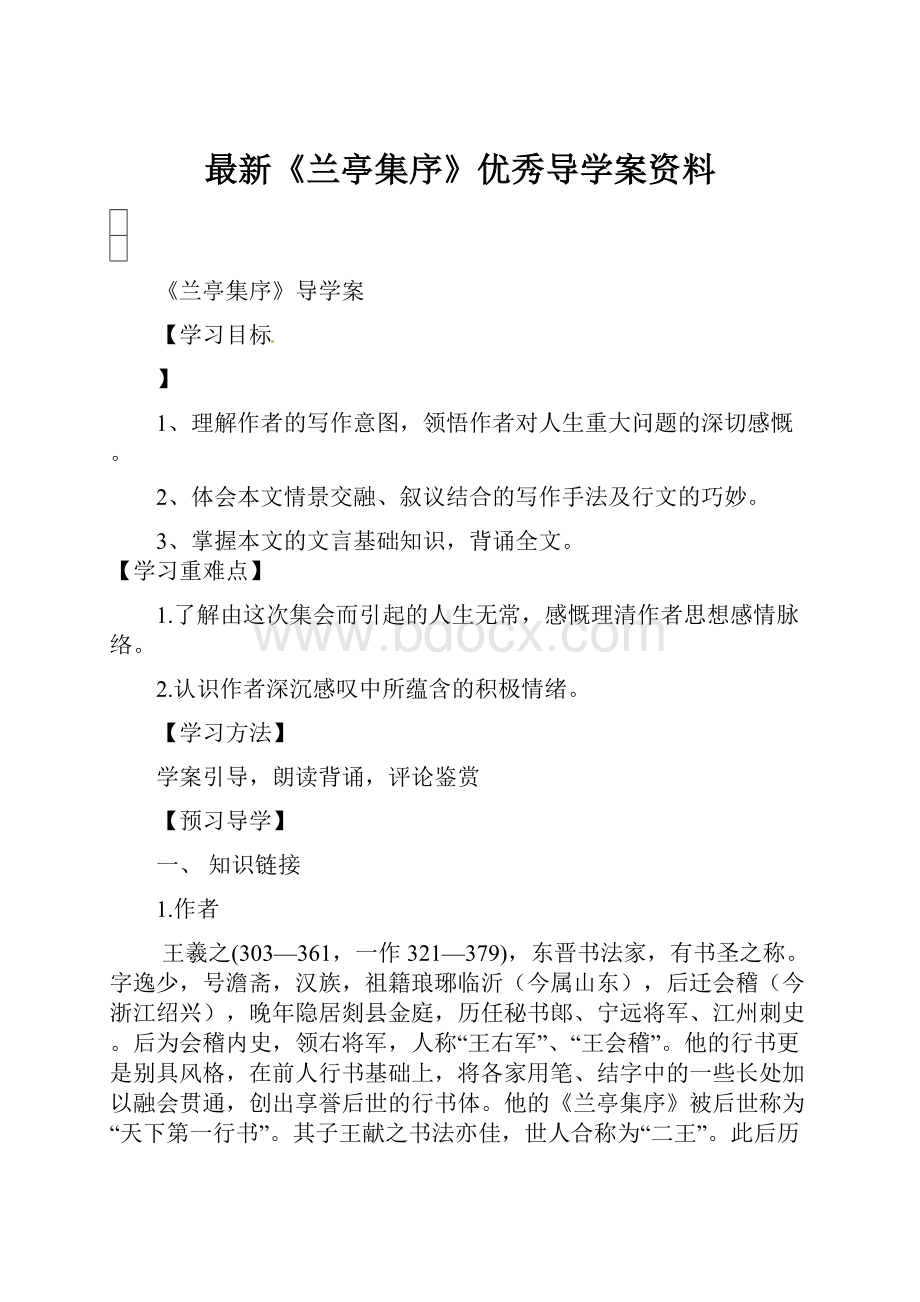 最新《兰亭集序》优秀导学案资料.docx_第1页