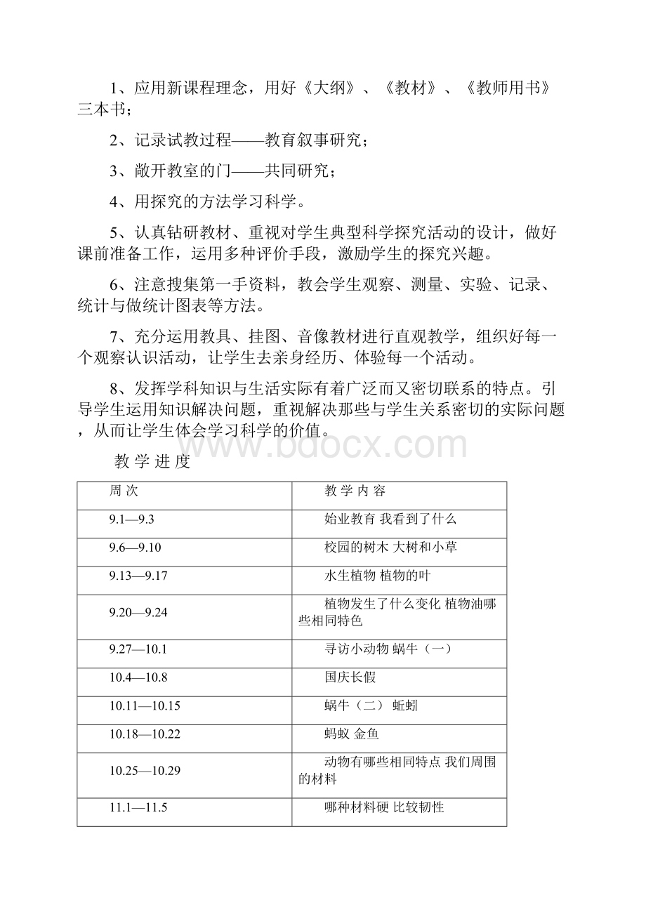 小学三年级科学教学计划及全册教案 新版教科版小学三年级上册.docx_第3页